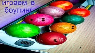 Играю в боулинг. Весело проводим время в выходные.