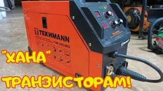 Полуавтомат Tekhmann TWI 305 MIG / Замена транзисторов