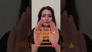 Сеанс Кундалини рейки миллениум на исцеление нервозности 🧚‍♀️