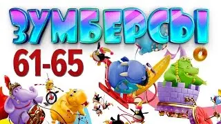 Зумберсы 61-65 СЕРИИ / Развивающий мультфильм