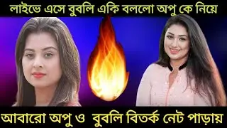 আবারো অপু-বুবলির ঝগড়া। নিশ্চুপ শাকিব খান
