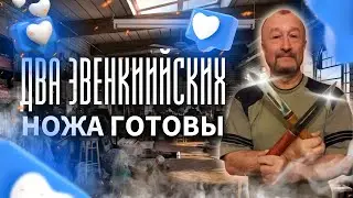 Сделал новые два ножа Эвенкийских(Якутских)