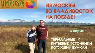 4 h. FROM MOSCOW TO BAIKAL / SAYAN / VLADIVOSTOK RAILWAY 2019 g.