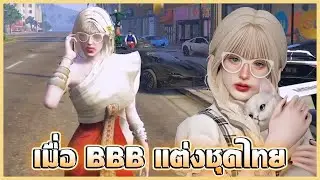 เมื่อ BBB แต่งชุดไทย