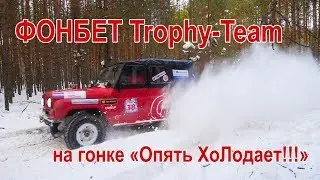 ФОНБЕТ Trophy-Team на гонке «Опять ХоЛодает!!!», 2 место в категории 