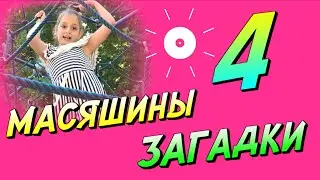Масяшины загадки | Новый челлендж | Загадка 4