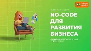 Вебинар: NO-CODE для развития бизнеса