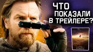 Оби Ван Кеноби. Разбор трейлера
