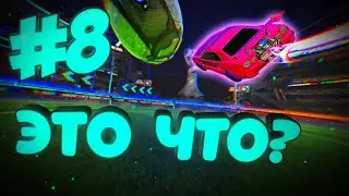 Rocket League | Это что? | Клавиатурный ранкед #8