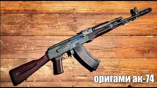 как сделать оригами ак-74