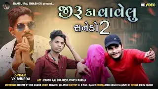 Jiru Ka Vavelu - जीरू का वावेलु || Sanedo 2 | Vk Bhuriya | Actor : Ramsu Raj Bhabhor & Asmita Bariya
