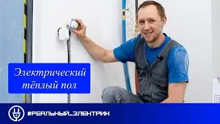 Электрические тёплые полы ERGERT - которые мне очень понравились. #Реальный_электрик_Калуга