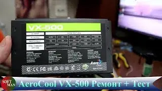 Ремонт БП AeroCool VX 500 + Тест