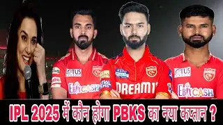 Who will be the new captain of PBKS in IPL 2025 ? | IPL 2025 में कौन होगा PBKS का नया कप्तान ?