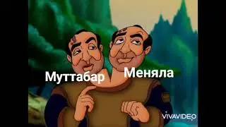 объяснение изменения Муттабар а и Менялы