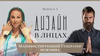 Манифестирующий Генератор Мужчина | Дизайн в Лицах | [3 выпуск]