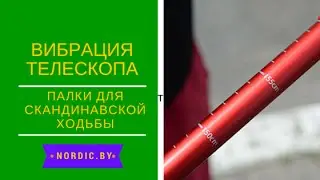 Вибрация телескопических палок. Как убрать шум и цокание?