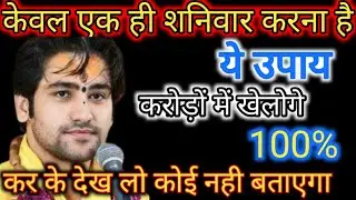 shaniwar ke totke our upay : केवल एक ही शनिवार  करना है  टोटका, करोड़ो में खेलोगे| bageshwardham