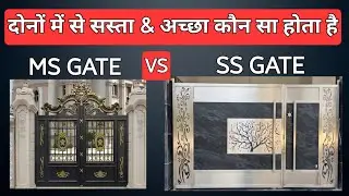 MS GATE VS STEEL GATE | 2025 में Steel Gate बनवाने मे कितना खर्चा आयेगा? | Steel Gate Design Price