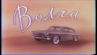 ГАЗ Волга Реклама в СССР 1960г. GAZ Volga preview