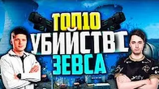 Топ убийства с Zues |  top with murder Zues :)