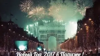 Новый Год 2017 в Париже на Елисейских полях.