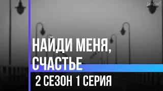 podcast | Найди меня, счастье | 2 сезон 1 серия - сериальный онлайн подкаст подряд, продолжение