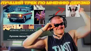 ДЕРЗКО69 ВЫБИРАЕТ ЛУЧШУЮ РУССКУЮ ПЕСНЮ 1990-2000х | derzko69 лучшее