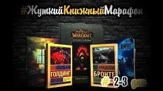 Жуткий книжный марафон || День 2-3
