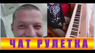 Новый пианист в чатрулетке. Реакции людей на пианино! #1