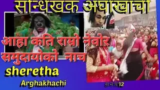 Arghakhachi ko radha krishna मन्दिर को भिडियो