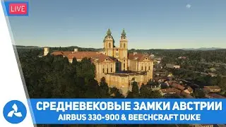 Средневековые замки Австрии – Вена – Инсбрук – A330-900 & Beechcraft Duke – MSFS – VIRTAVIA №556