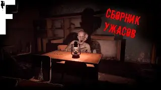 СБОРНИК УЖАСОВ! Страшные Истории На Ночь!