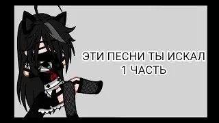 🎭Эти песни ты (возможно) искал🎭1ч.