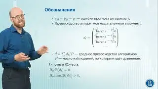 Временные ряды 9.4 Сравнение прогнозов: RC и SPA тесты