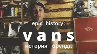 Epic history: компания Vans. Правильные ботинки