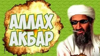 Аллах Акбааааааааааааааар
