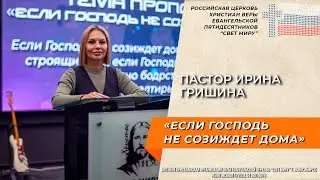 Пастор Ирина Гришина: 