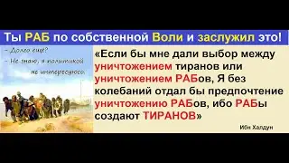 Ты Раб По собственной Воли, а значит заслуживаешь это!