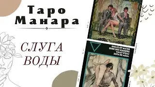 Слуга Воды 