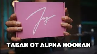 Новый табак от ALPHA HOOKAH - JOY | Распаковка бокса