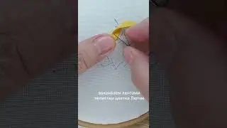 Фрагмент обучающего видео по вышивке лентами, вышиваем лепестки лютика.