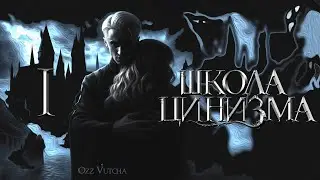 Глава 1. Школа Цинизма. Озвучка фанфика. Драмиона/Dramione.