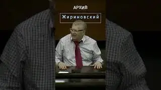 Жириновский о справедливости и демократии 