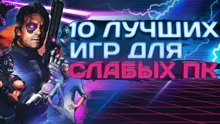 Во что поиграть на слабом ПК? | ТОП 10 лучших игр для слабых ПК