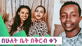 የሰላም ፃድቃን እና እንዳልክ  የቤት  ውስጥ ቆይታ