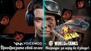 Награды за игру во взводе и что такое Voicemod