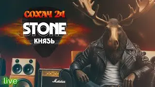 STONE - Князь. / г.Мончегорск, 12.10.24 /