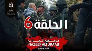 مسلسل نزيف التراب | الحلقة السادسة كاملة