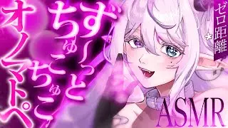 【ASMR】ず～っとちゅこちゅこオノマトペ💜